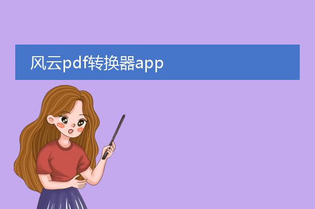 风云pdf转换器app