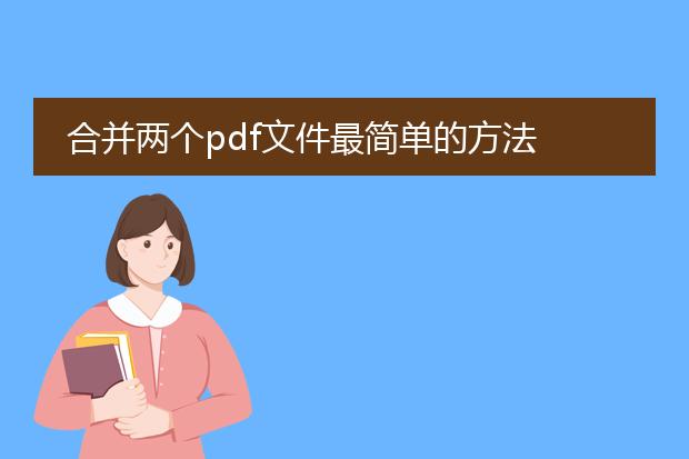 合并两个pdf文件最简单的方法