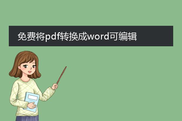 免费将pdf转换成word可编辑