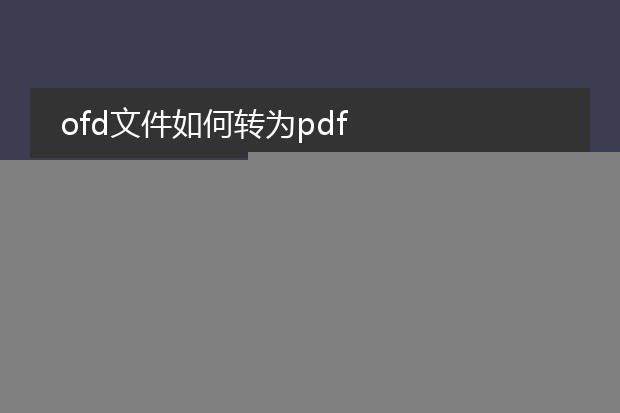 ofd文件如何转为pdf