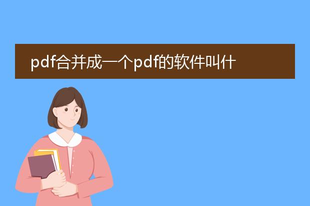 pdf合并成一个pdf的软件叫什么