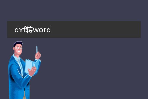 dxf转word