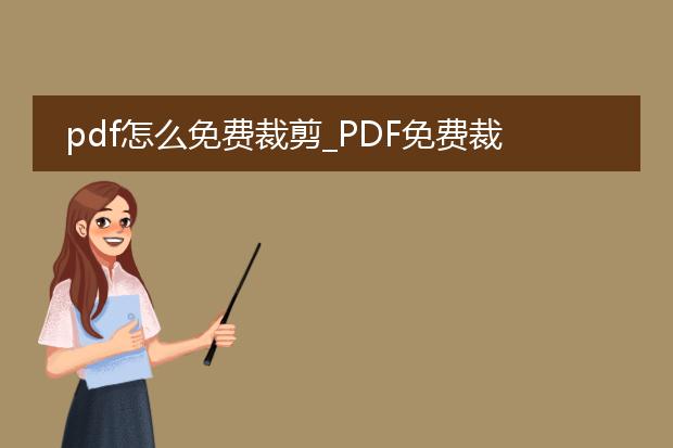 pdf怎么免费裁剪_pdf免费裁剪生成的方法