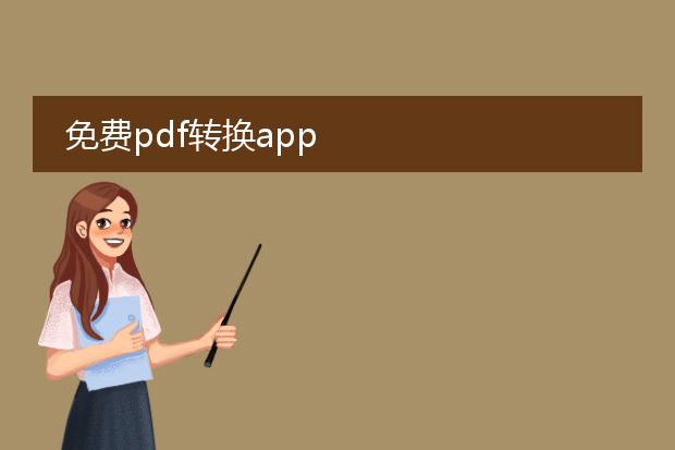 免费pdf转换app