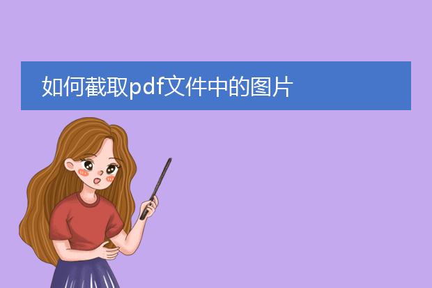 如何截取pdf文件中的图片