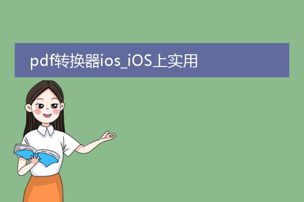 pdf转换器ios_ios上实用的pdf转换器推荐