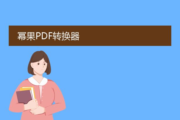 幂果pdf转换器