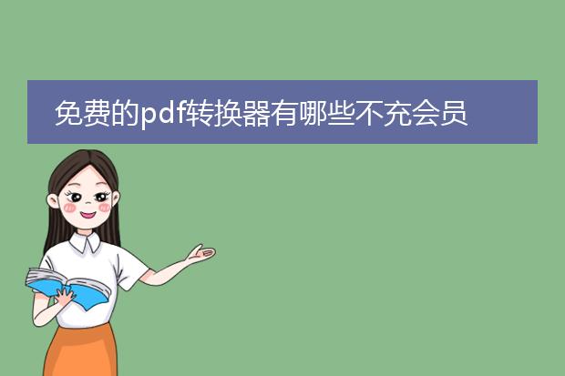 免费的pdf转换器有哪些不充会员