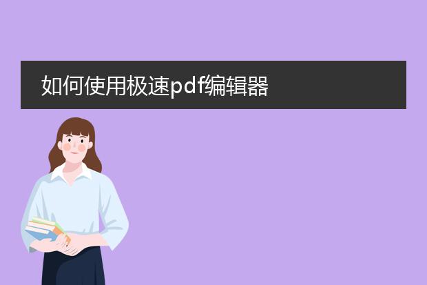 如何使用极速pdf编辑器