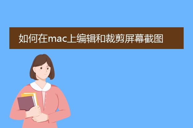 如何在mac上编辑和裁剪屏幕截图