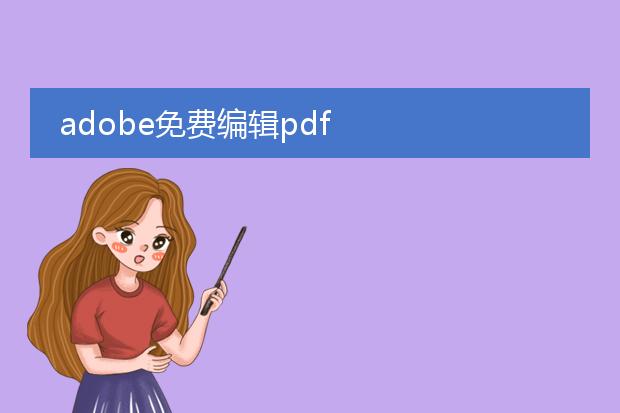 adobe免费编辑pdf