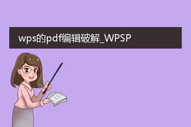 wps的pdf编辑破解_wpspdf编辑破解：真相与风险