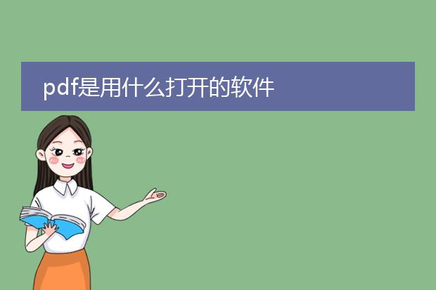 pdf是用什么打开的软件