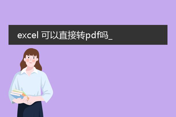 excel 可以直接转pdf吗_excel直接转pdf可行吗？