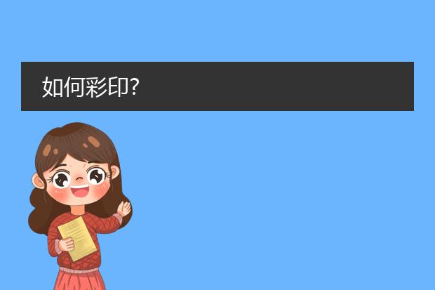 如何彩印?