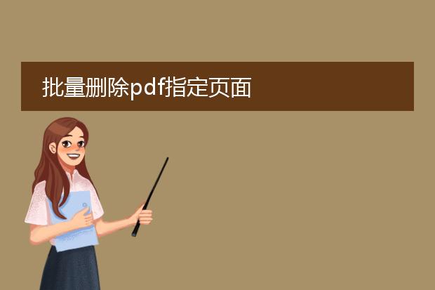 批量删除pdf指定页面