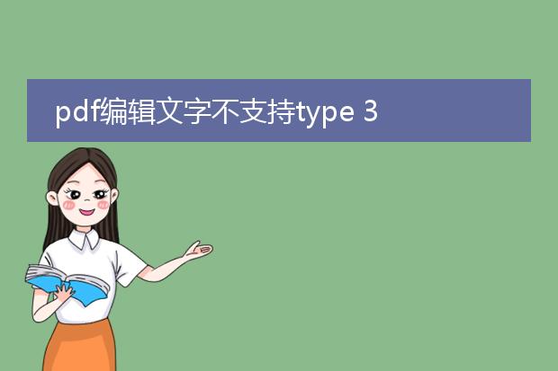 pdf编辑文字不支持type 3字体