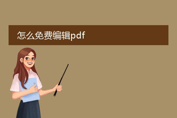 怎么免费编辑pdf