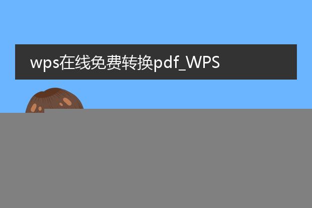 wps怎么存pdf格式