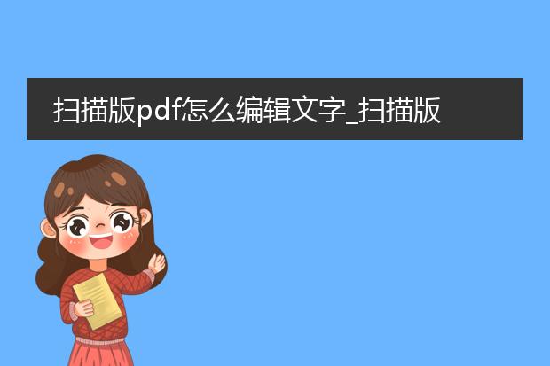 扫描版pdf怎么编辑文字_扫描版pdf编辑文字的方法探究