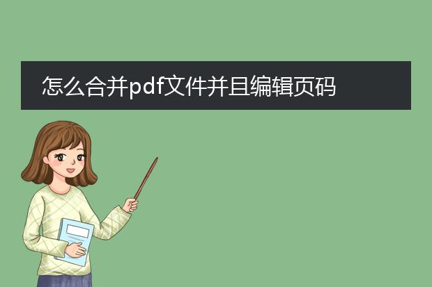 怎么合并pdf文件并且编辑页码