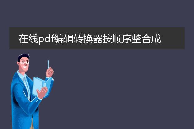 在线pdf编辑转换器按顺序整合成一个pdf文件