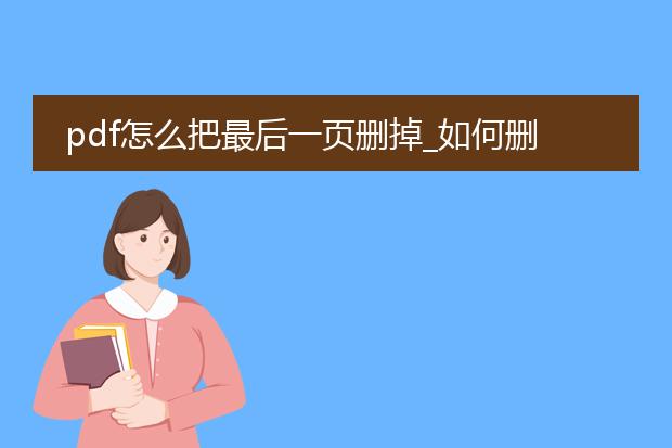 pdf怎么把最后一页删掉_如何删除pdf最后一页