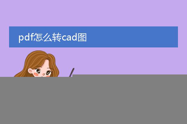 pdf图转换为cad