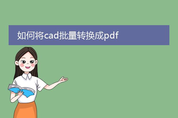 如何将cad批量转换成pdf