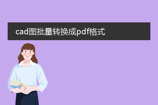 cad图批量转换成pdf格式