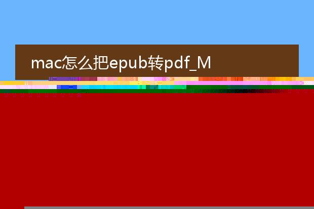 mac怎么把epub转pdf_mac上如何将epub转换为pdf