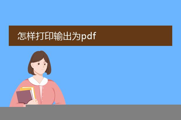 怎样打印输出为pdf