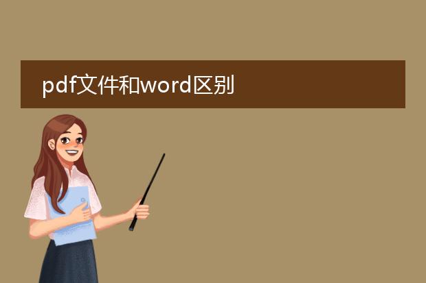 pdf文件和word区别