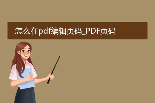 怎么在pdf编辑页码_pdf页码编辑的方法