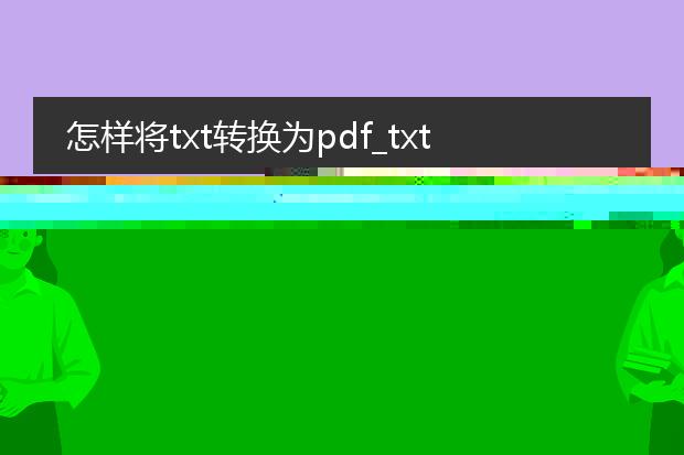 怎么把txt转换为pdf