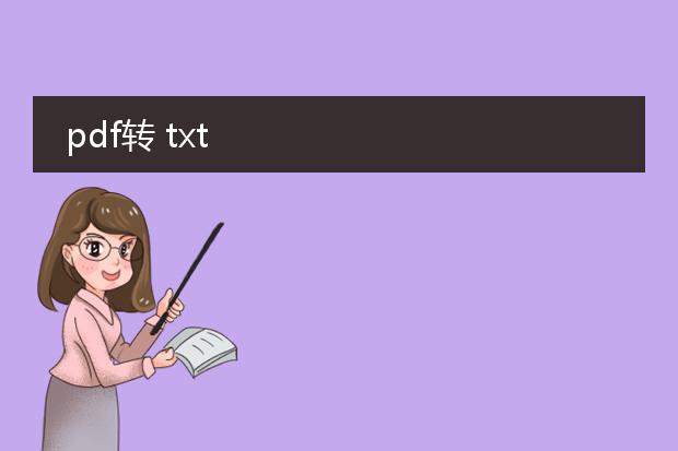 pdf转 txt