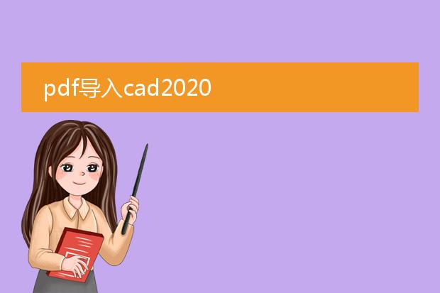 pdf导入cad2020