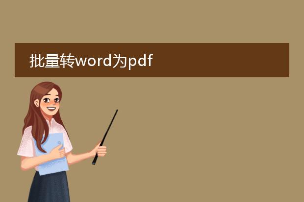 批量转word为pdf