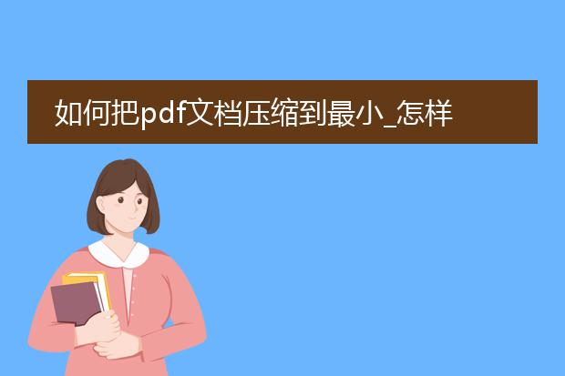 pdf怎么压缩文件到最小