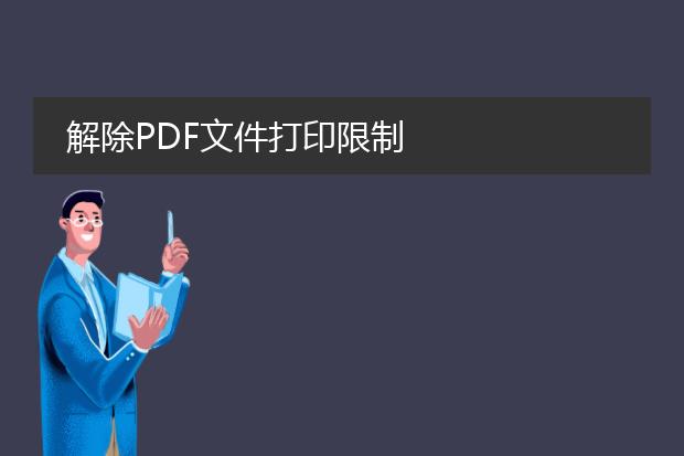 解除pdf文件打印限制