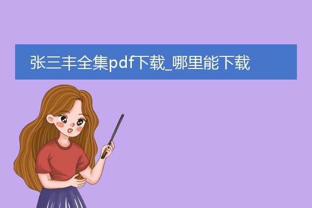 张三丰全集pdf下载_哪里能下载《张三丰全集》pdf