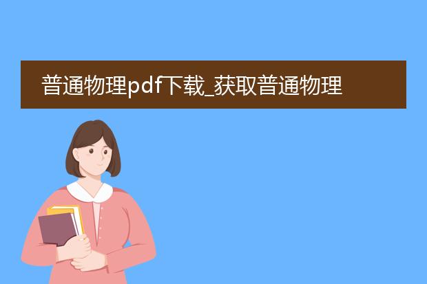 普通物理pdf下载_获取普通物理pdf下载的途径