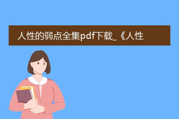 人性的弱点全集pdf下载_《人性的弱点全集》pdf下载指南