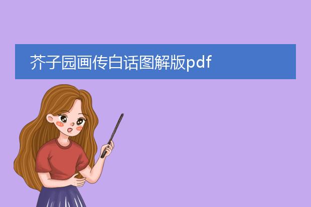 芥子园画传白话图解版pdf