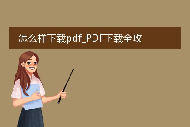 怎么样下载pdf_pdf下载全攻略