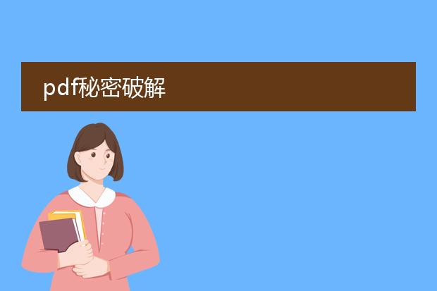 pdf秘密破解