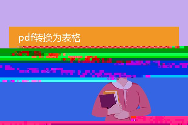 pdf转换为表格