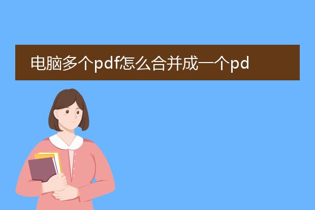 电脑多个pdf怎么合并成一个pdf