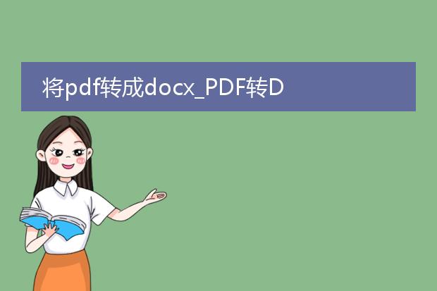 将pdf转成docx_pdf转docx后的文章创作标题