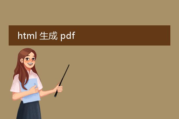 html 生成 pdf